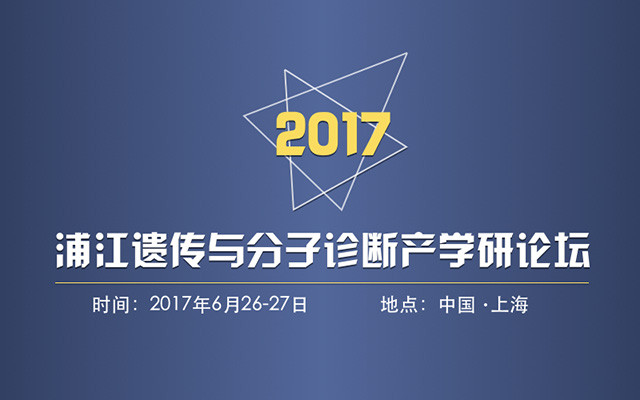 2017浦江遗传与分子诊断产学研论坛