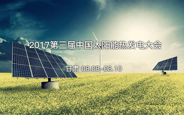 2017第三届中国太阳能热发电大会