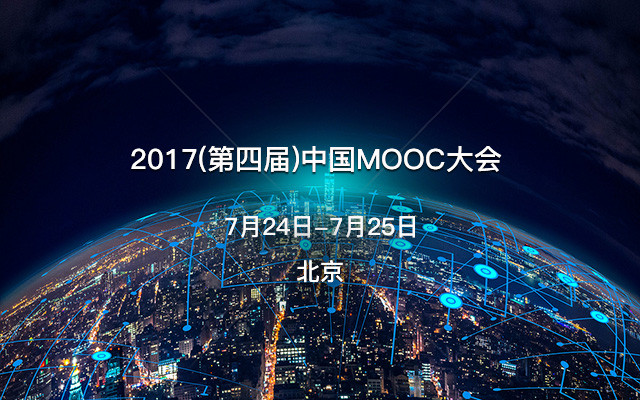 2017(第四届)中国MOOC大会