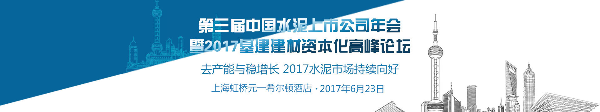 第三届中国水泥上市公司年会暨2017基建建材资本化高峰论坛