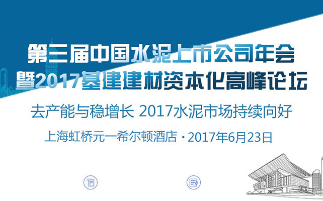 第三届中国水泥上市公司年会暨2017基建建材资本化高峰论坛