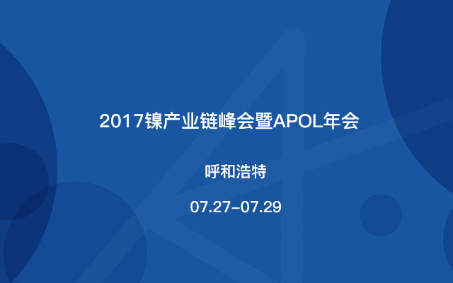 2017镍产业链峰会暨APOL年会