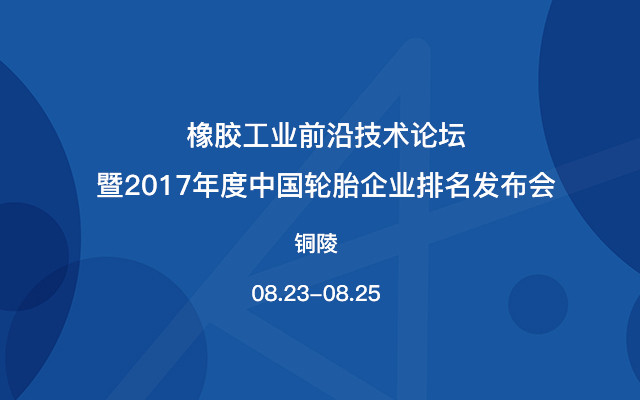 橡胶工业前沿技术论坛暨2017年度中国轮胎企业排名发布会