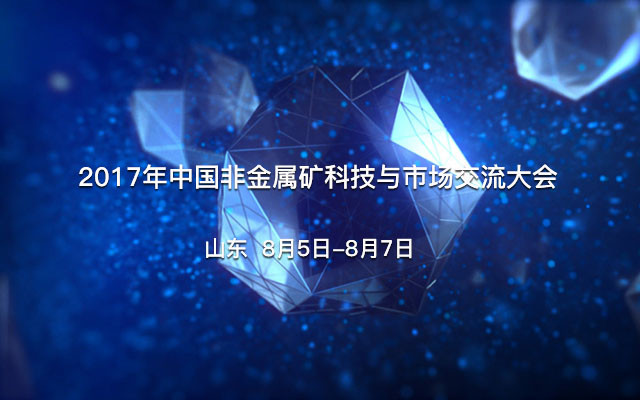 2017年中国非金属矿科技与市场交流大会