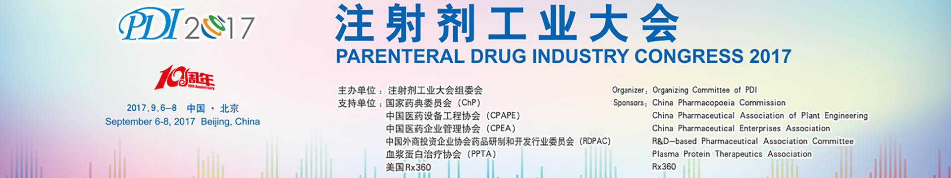 2017注射剂工业大会