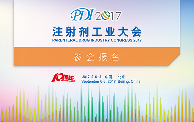 2017注射剂工业大会