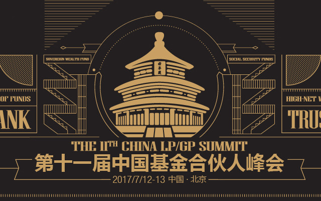 2017第十一届中国基金合伙人峰会