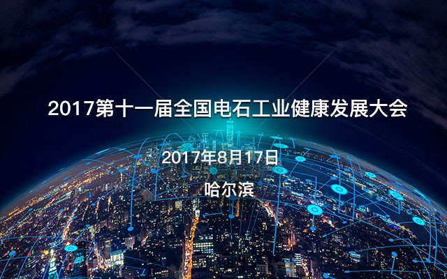 2017第十一届全国电石工业健康发展大会