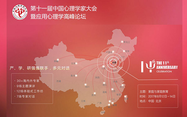 2017第十一届中国心理学家大会暨应用心理学高峰论坛