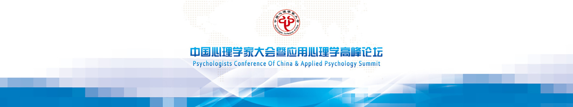 2017第十一届中国心理学家大会暨应用心理学高峰论坛