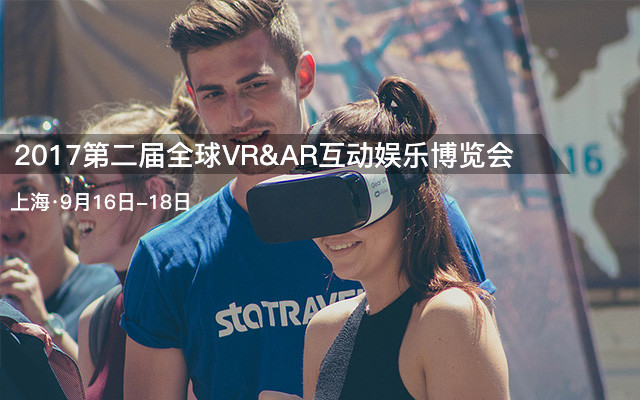 2017第二届全球VR&AR互动娱乐博览会