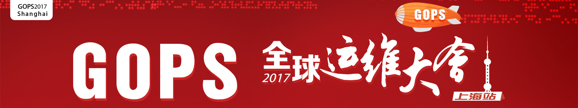 GOPS 2017全球运维大会上海站