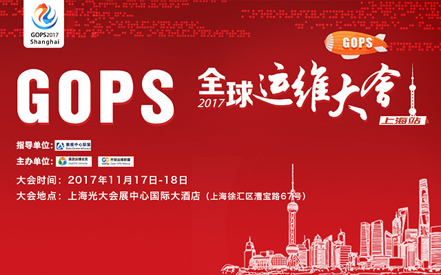 GOPS 2017全球运维大会上海站