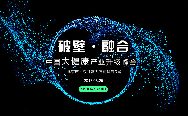 亿欧2017中国大健康产业升级峰会