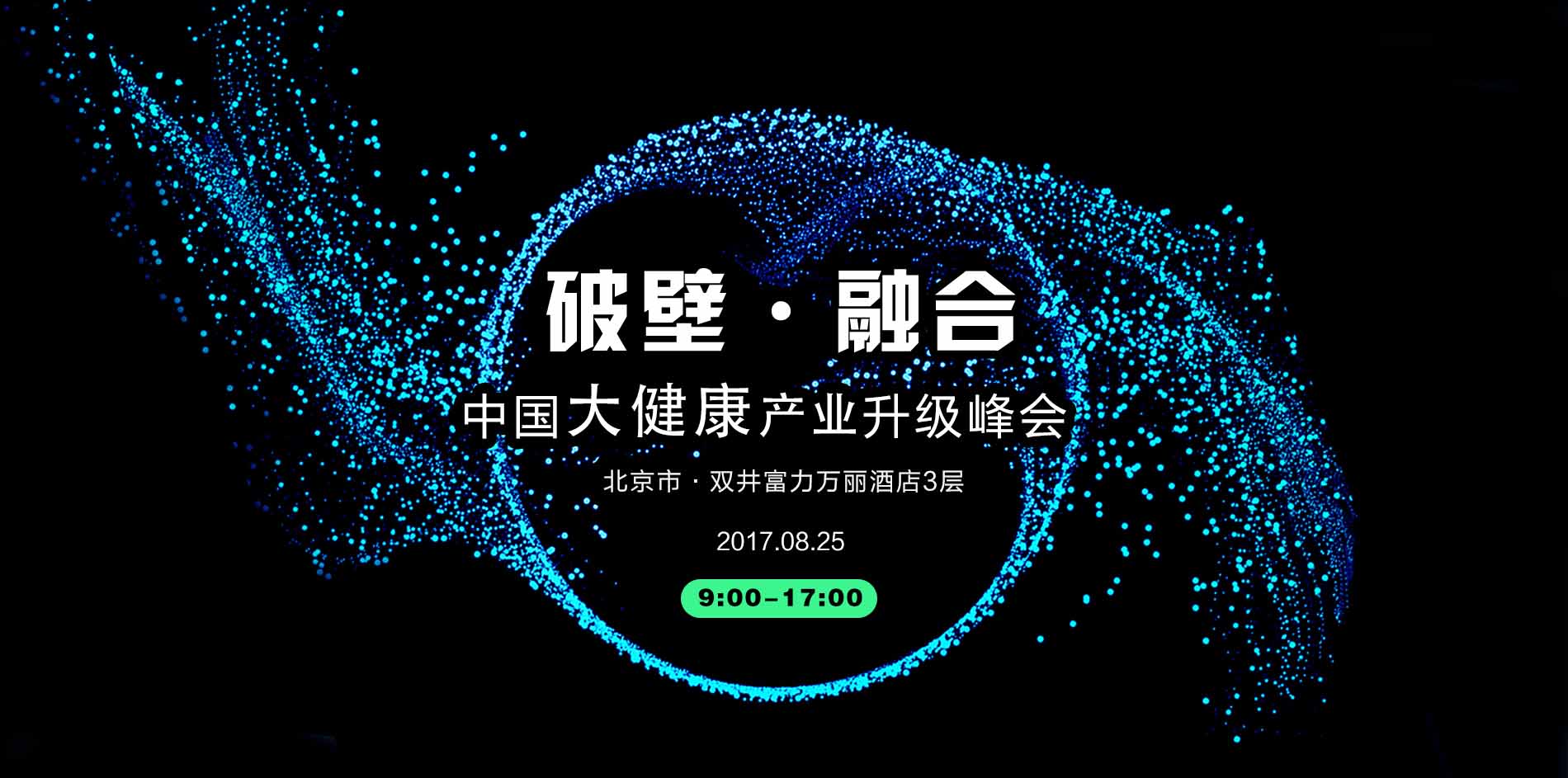 亿欧2017中国大健康产业升级峰会