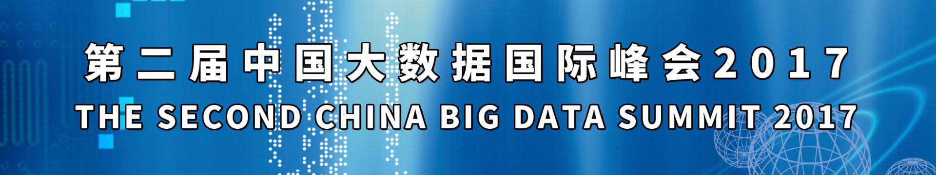 2017第二届中国大数据国际峰会