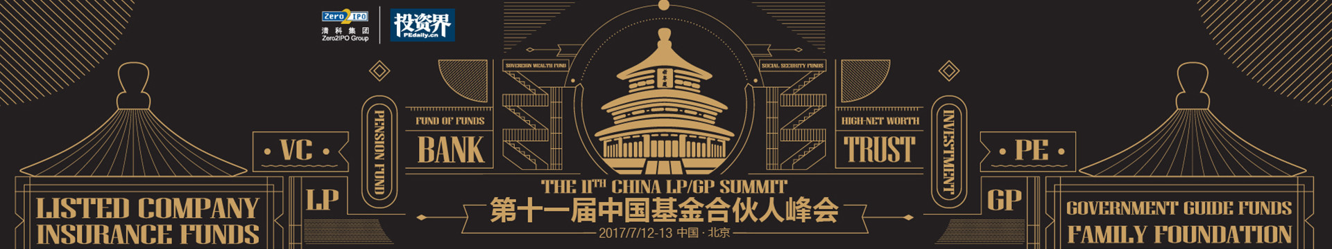 2017第十一届中国基金合伙人峰会