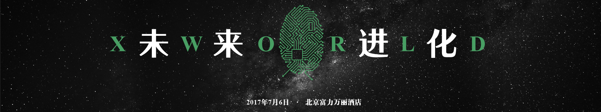 2017 XWorld——未來世界進(jìn)化指南