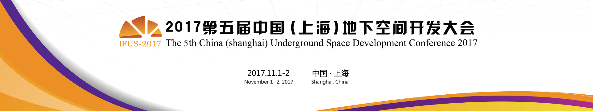 2017第五屆中國（上海）地下空間開發(fā)大會