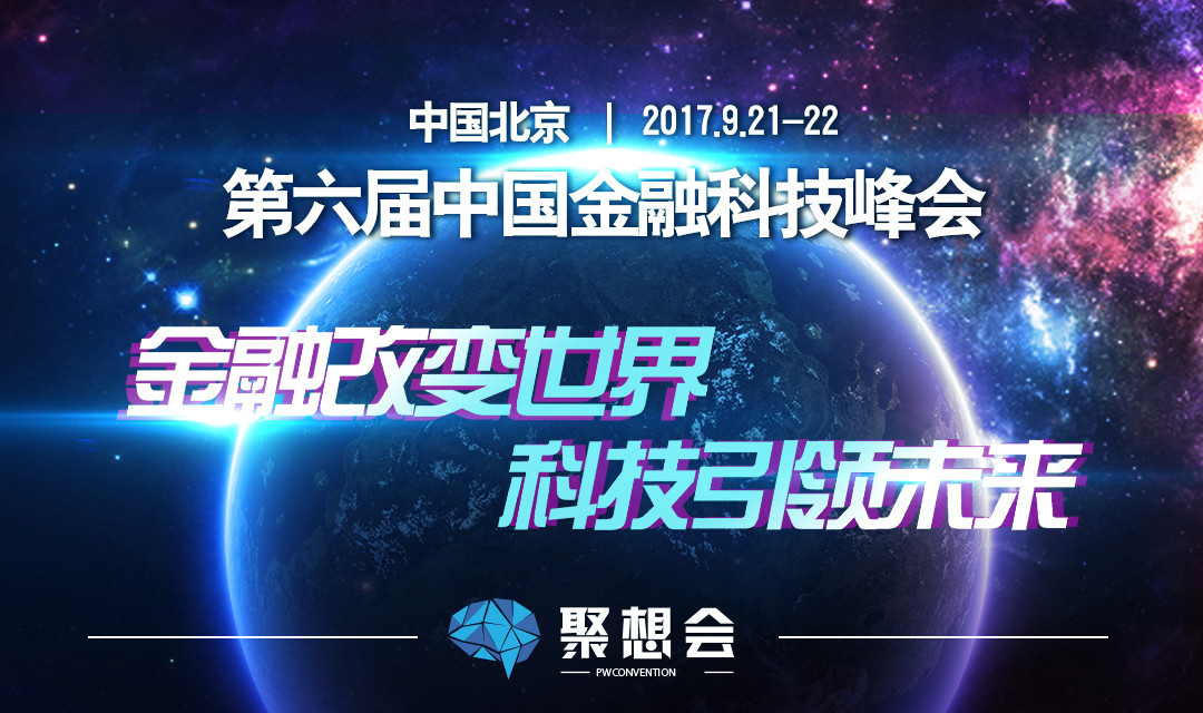 2017第六届中国金融科技峰会