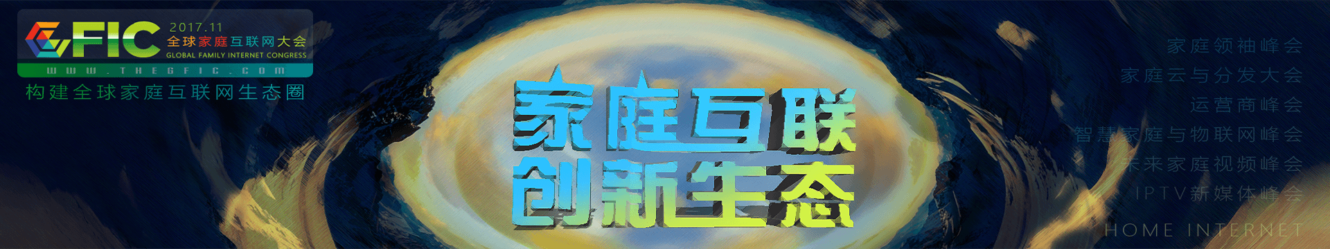 2018全球家庭互联网大会GFIC