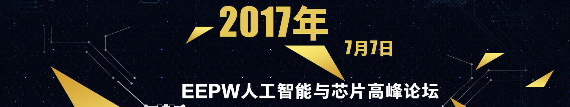 EEPW 2017人工智能与芯片高峰论坛