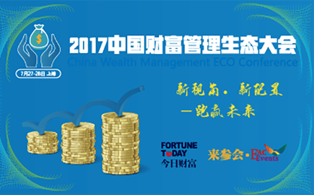 2017中国财富管理生态大会