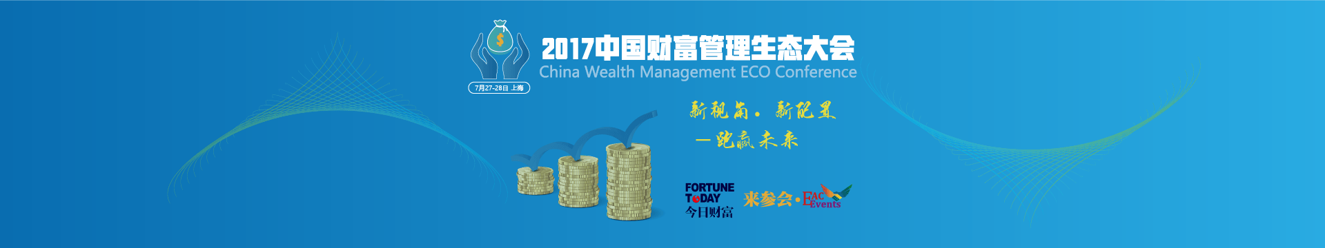 新科技 新財(cái)富 新未來--2018中國財(cái)富管理生態(tài)大會(huì)