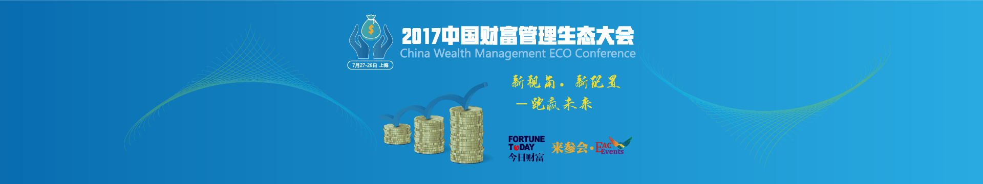 新科技 新财富 新未来--2018中国财富管理生态大会