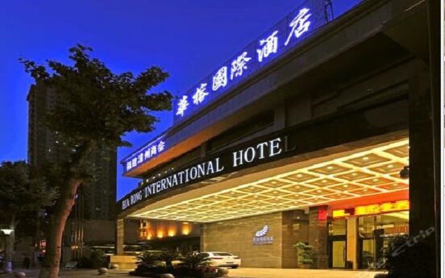 西安华榕国际酒店
