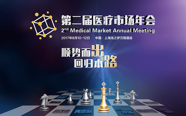 第二届医疗市场年会:顺势而出 回归本路