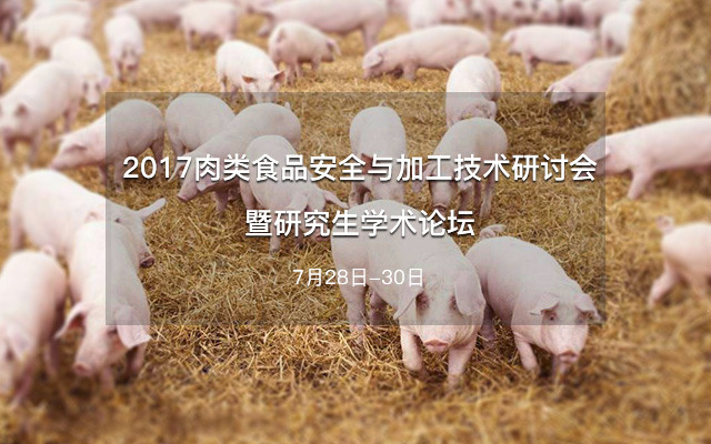 2017肉类食品安全与加工技术研讨会暨研究生学术论坛