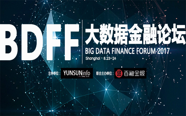 BDFF 2017大数据金融论坛