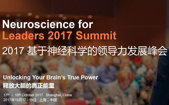 2017基于神经科学的领导力发展峰会