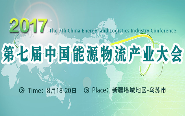 2017第七届中国能源物流产业大会