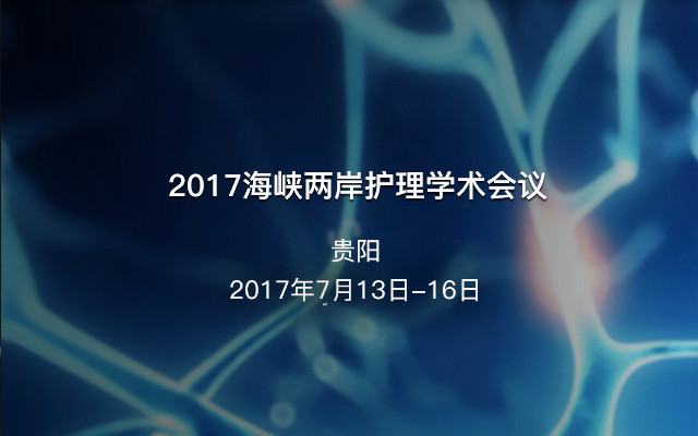 2017海峡两岸护理学术会议
