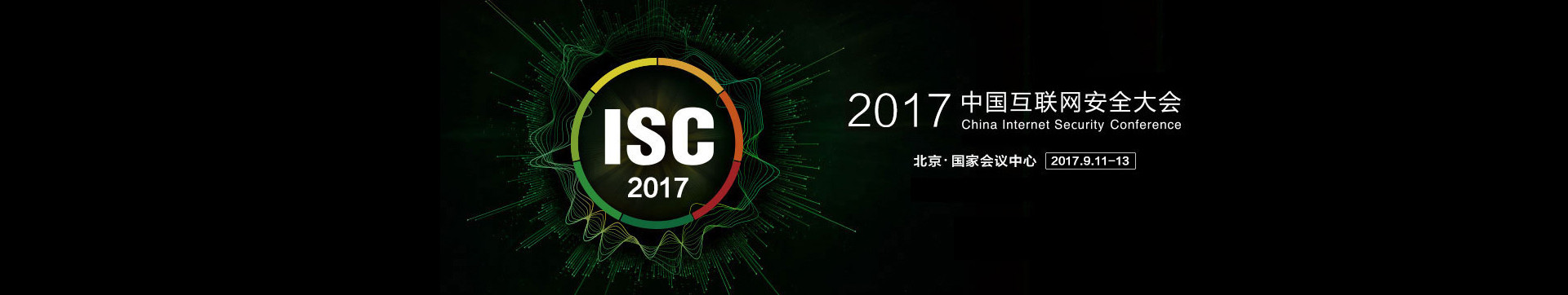 2017中国互联网安全大会(ISC)