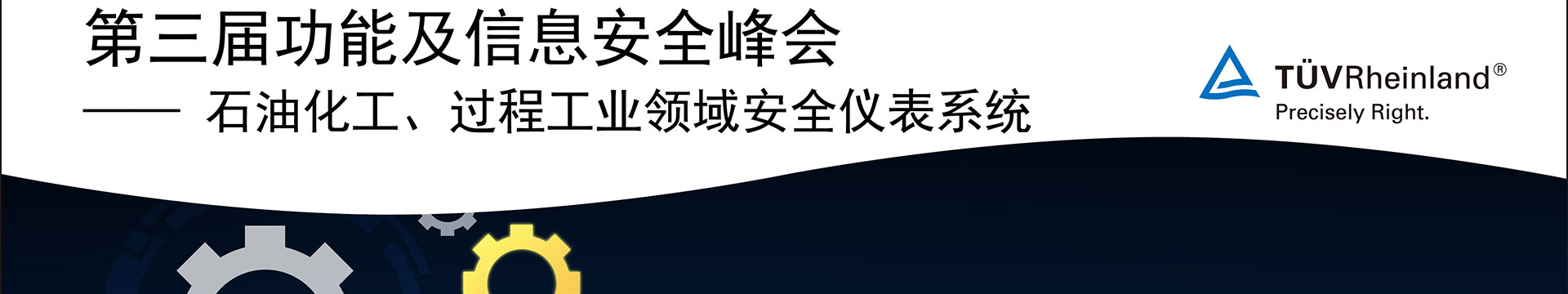 2017第三届功能安全及信息安全中国技术峰会