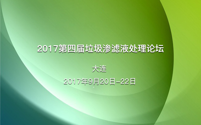 2017第四届垃圾渗滤液处理论坛