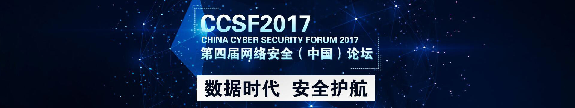 2017第四屆網(wǎng)絡安全(中國)論壇暨首席安全官(CSO)峰會