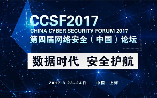 2017第四届网络安全(中国)论坛暨首席安全官(CSO)峰会