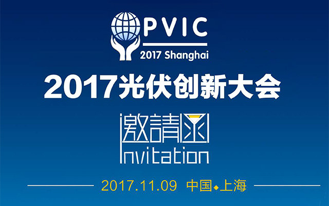 2017 PVIC 光伏创新大会