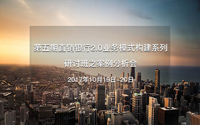 第五期直销银行2.0业务模式构建系列研讨班之案例分析会