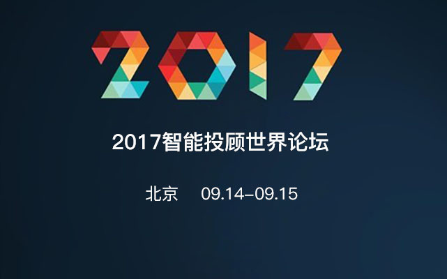 2017智能投顾世界论坛