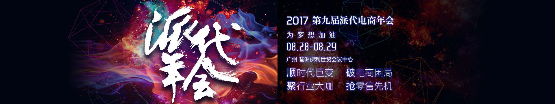 2017第九届派代电商年会