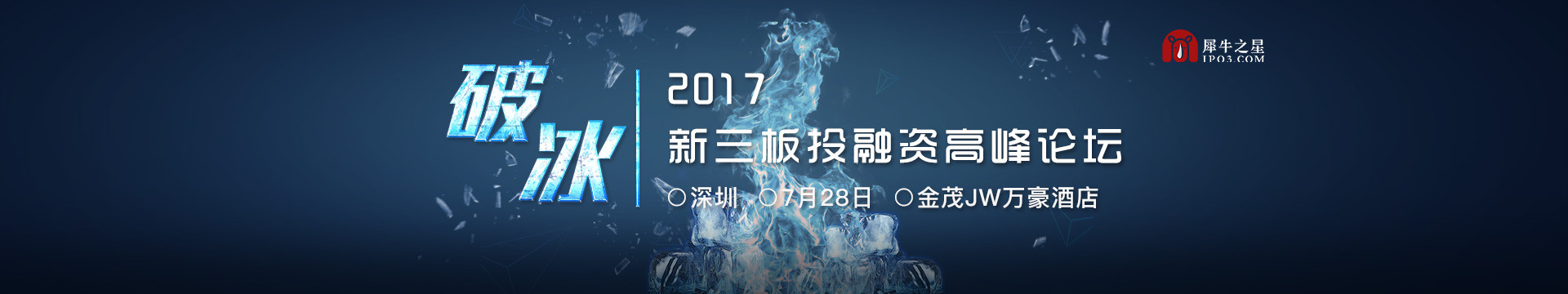 破冰:犀牛之星2017年新三板投融资高峰论坛