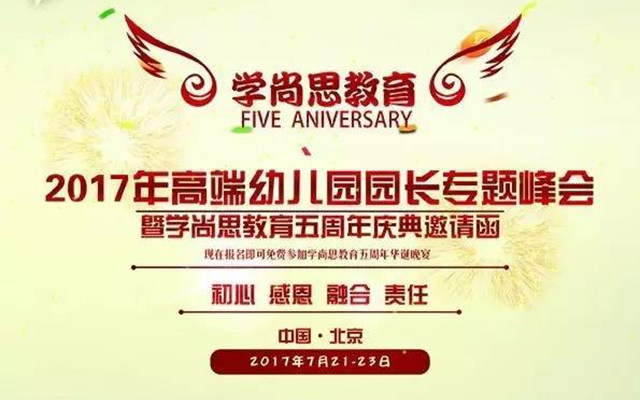 2017年高端幼儿园园长专题峰会