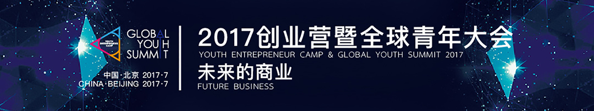 2017立德创业营暨全球青年大会（Youth Entrepreneur Camp & Global Youth Summit 2017）