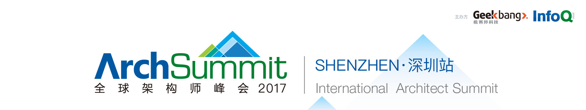 ArchSummit全球架构师峰会(深圳站)——支付系统和金融架构演进专场