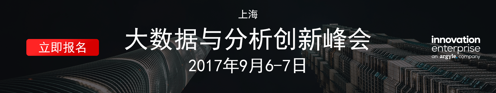 2017大数据与分析创新峰会－上海 